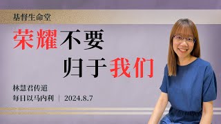 荣耀不要归于我们｜每日 - 20240807