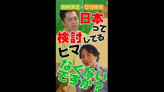 【 #吉村洋文 × #ひろゆき SP対談】停滞する経済の出口は？　#shorts #日本維新の会