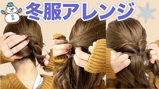 冬服に合うヘアアレンジ3選♡お出かけやデートに合わせられるヘアアレンジを紹介！