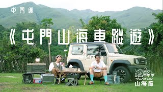 【山海節2023】大西北自駕生活 X Car camping | 屯門山海車蹤遊：屯門藍地水塘、元朗豐樂圍、錦田樹屋、大江埔營地