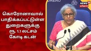 கொரோனாவால் பாதிக்கப்பட்டுள்ள துறைகளுக்கு ரூ. 1.1 லட்சம் கோடி கடன் உத்தரவாதம் - Nirmala Sitharaman