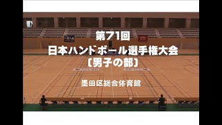 第71回日本ハンドボール選手権大会(男子の部)－名城大学vs琉球コラソン