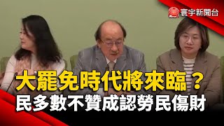 大罷免時代將來臨？民意多數「不贊成」認勞民傷財｜#寰宇新聞