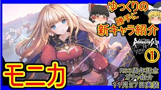 【ロマサガRS】さらに使いやすく！？20211127ゆっくりのSSキャラ紹介～３周年記念ガチャリアム編～（モニカ性能＆ガチャ評価）【ロマサガ リ・ユニバース】