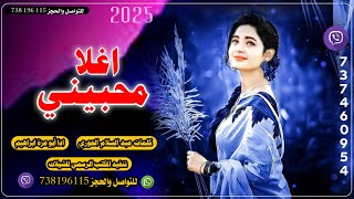 شيلة غزليه/اغلا محبيني/جديد أبو عزة ابراهيم/2025لاتفوتكم ناااار للحجز738196115