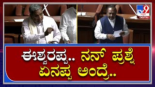 Siddu V/s Eshwarappa : ನರೇಗಾ ಸ್ಕೀಮ್ ಸಂಬಂಧ ಈಶ್ವರಪ್ಪಂಗೆ ನಂದು ಒಂದು ಪ್ರಶ್ನೆ | Tv9kannada