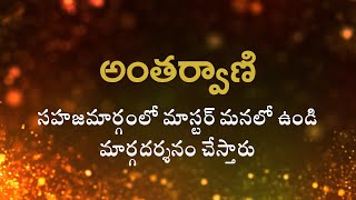 అంతర్వాణి  | సహజమార్గంలో మాస్టర్ మనలో ఉండి మార్గదర్శనం చేస్తారు  | Heartfulness   | 21-10-2022