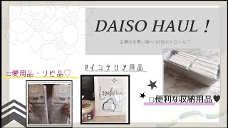 【100円HAUL!♥ダイソー】新商品✧︎・愛用品＆リピ品・お掃除用品！こーゆうの欲しかった♡！活用法付き💭・主婦のお買い物【DAISO】