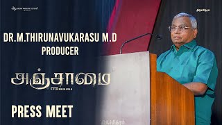 Dr. M Thirunavukarasu speech | Anjaamai Press Meet | Vidharth, Vani | SP Subburaman | Thiruchithram