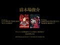 清木場俊介 - DVD/Blu-ray『RUN & RUN』＆『WHITE ROCK V』(Trailer.)