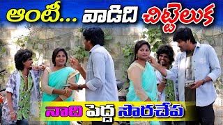 ఆంటీ.. వాడిది చిట్టెలుక... నాది పెద్ద సొరచేప..! || prank poragallu || telugu pranks || prank porilu