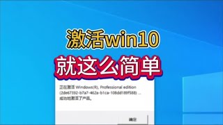 激活win10系统（专业版）包成功，快来试试吧。#电脑知识