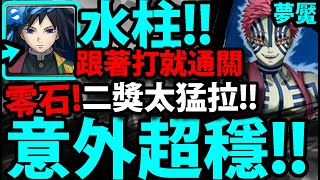 【神魔之塔】水柱🔥『零石通關夢魘！』意外超級穩！解雙隊長人成就！【鬼滅之刃】【為了無止境地變強夢魘級】【十二鬼月中的上弦之叁猗窩座】【阿紅實況】