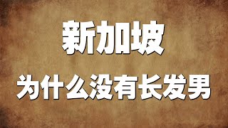 如果东亚家长是一个国家：新加坡为什么没有长发男？