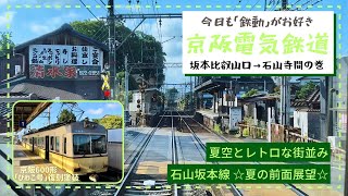 京阪電気鉄道【おけいはん♦︎夏空の前面展望2023 Vol.2】びわこ号復刻600形♦︎坂本比叡山口→石山寺間の巻　　　　　#京阪　#鉄道　#前面展望