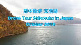 空中散歩 支笏湖 [ Drone Tour - Shikotuko in Japan - October 2019 ]