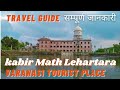 Kabir Math Lahartara Varanasi | Kabir Math | Kabir Das | Varanasi Tourist Spot | Banaras Lahartara