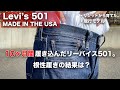 【デニム経年変化】10ヶ月間履き込んだリーバイス 501の色落ちはいかに？！？【Levi’s 501 MADE IN THE USA / 現行モデル】