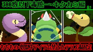 【  #ポケモンsv  】イトマルこれおま全部ひとりで？『種族値300族以下毒統一縛り』「テラスタル毒固定」SVキタカミの里編2