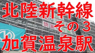 【北陸新幹線】No521 JR加賀温泉駅の建築工事現場の紹介（その３）