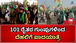 Dehli Chalo | Formers Protest | ಬೇಡಿಕೆಗಳ ಈಡೇರಿಕೆಗೆ ಮುಂದುವರೆದ ರೈತರ ಪ್ರೊಟೆಸ್ಟ್‌