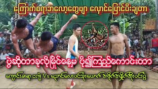 ေလွာင္ေျပာင္ပီးခ်တဲ့ေၾကးပြဲ ေက်ာင္းဆရာ ငက်ဲ Vs ေညာင္ေလးပင္သုံး ပိုက္ေက်ာ္ျခင္း ျခင္းပြဲ Sepaktakraw