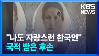 진짜 한국인된 후손들…“대한민국 발전에 기여” / KBS  2024.08.15.