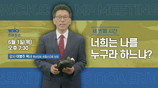 2023 서중한합회 올라인 전도장막축제 주제 말씀3 \