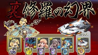 ［裏修羅周回］サレーネ×デイトナで1周12分の裏修羅の幻界！　パズドラ