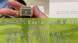 商品評測 Layla acc韓國 || 現貨 || 韓國真皮錶帶小方錶 -- 優雅 方型 手錶 皮錶帶