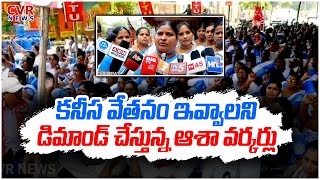 కనీస వేతనం ఇవ్వాలని డిమాండ్ చేస్తున్న ఆశా వర్కర్లు| Asha Workers Protest For To Pay Minimum Salarie