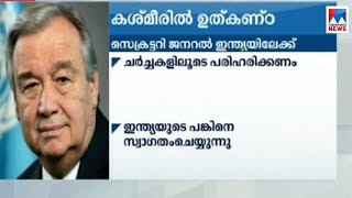 ജമ്മു കശ്മീരിെല സ്ഥിതിയില്‍ ഉത്കണ്ഠയുണ്ടെന്ന് യുഎന്‍ സെക്രട്ടറി ജനറല്‍