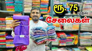 💥 ரூ. 75 முதல் சேலைகள் Saree Wholesale In Madurai | Silk Saree | Cotton Saree Wholesale | MG TV