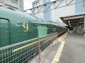 「トワイライトエクスプレス瑞風」京都駅出発！