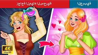 زجاجة المياه السحرية | The Magic Water Bottle Story in Arabic | WOA - Arabic Fairy Tales