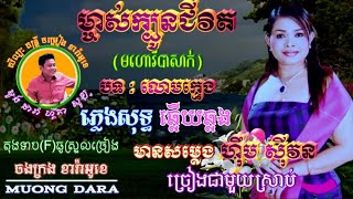 ម្ចាស់ក្បូនជីវិត(មហោរីបាសាក់ បទលោមក្មេង)🎶 ភ្លេងសុទ្ធឆ្លងឆ្លើយ 🎼 មានសម្លេង ហ៊ឹម ស៊ីវន ច្រៀងស្រាប់🎙️