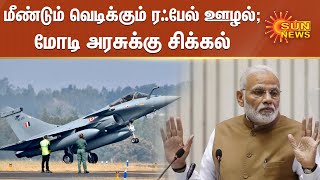 மீண்டும் வெடிக்கும் ரஃபேல் ஊழல்; மோடி அரசுக்கு சிக்கல் | Rafale Deal Revives Political Controversy