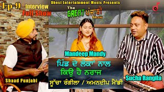 Sucha Rangila / Mandeep Mandy | The Great Punjabi Show Ep-9 Dhesi Entertainment Music Presents