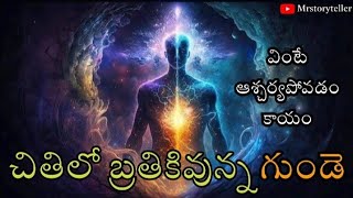 చితిలో శవం కాలిపోయిన తన గుండె బ్రతికే ఉంది | True horror story in village telugu | mrstoryteller