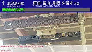 【継ぎはぎ放送】JR九州 天拝山駅放送集(暫定版)