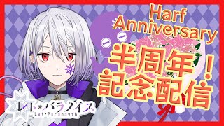 【半年記念配信】ハーフアニバーサリーありがとうございます！【Vtuber/レト・パラノイス】