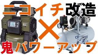 【DIY工具】おすすめエアコンプレッサー！エアー圧最強化！100v家庭で使える！HAIGE 5Lタンク 静音 HG-DC1090BT