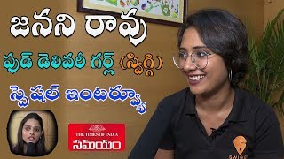 Janani Rao Exclusive Interview||Swiggy Food Delivery Girl||Samayam Telugu