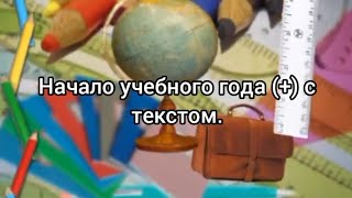 Начало учебного года (+) с текстом.