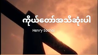 Henry Sochai - ကိုယ်တော်အသိဆုံးပါ (Only the Lord knows)