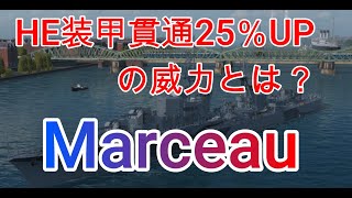 【wows】艦長スキル➡榴弾用慣性信管(攻撃スキル)HE貫通25％up付けてみた。