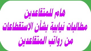 هام للمتقاعدين مطالبات نيابية بشأن الاستقطاعات من رواتب المتقاعدين