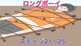 【ロングボーイ】ステージ21〜25　背の高さをいかせ！実況あり