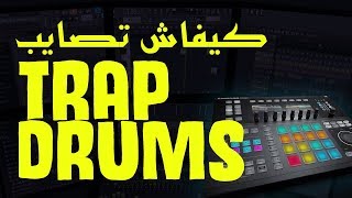 TRAP DRUM BEAT كيفاش تصايب