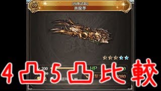 【グラブル】黄龍拳4凸5凸比較【比較】